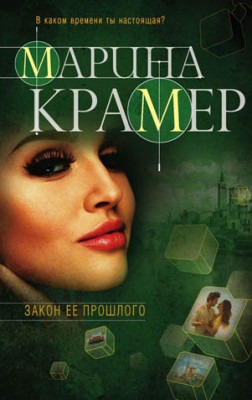 Закон ее прошлого. Марина Крамер