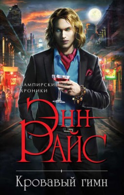 Кровавый гимн. Энн Райс