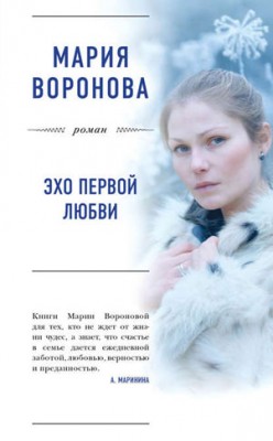 Эхо первой любви. Мария Воронова