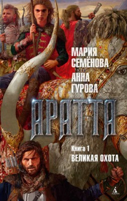 Аратта. Книга 1. Великая Охота. Мария Семёнова, Анна Гурова