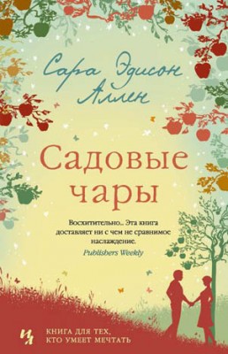 Садовые чары. Сара Эдисон Аллен