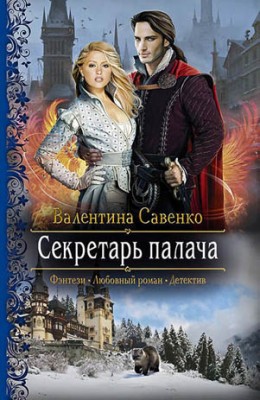 Секретарь палача. Валентина Савенко