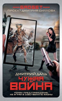 Гаджет. Чужая война. Дмитрий Даль