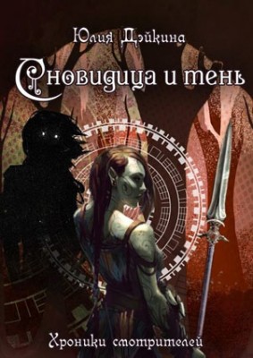 Сновидица и тень. Хроники смотрителей. Юлия Дэйкина
