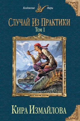 Случай из практики. Том 1. Кира Измайлова