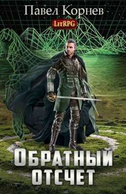Обратный отсчёт. Павел Корнев