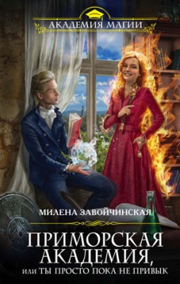 Приморская академия, или Ты просто пока не привык. Милена Завойчинская