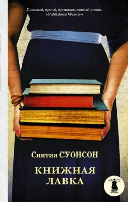 Книжная лавка. Синтия Суонсон