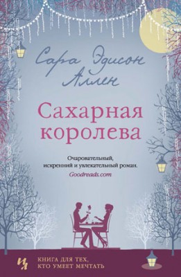 Сахарная королева. Сара Эдисон Аллен