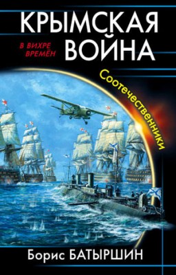 Крымская война. Соотечественники. Борис Батыршин