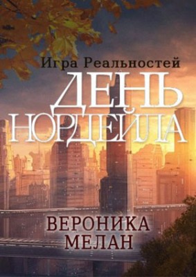 День Нордейла. Вероника Мелан