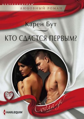 Кто сдастся первым? Карен Бут