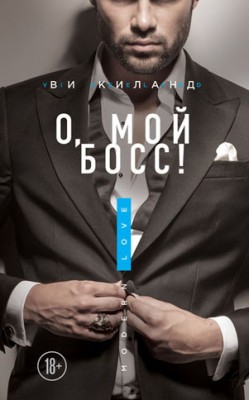 О, мой босс! Ви Киланд