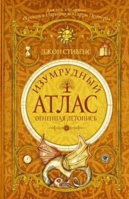 Изумрудный атлас. Огненная летопись. Джон Стивенс