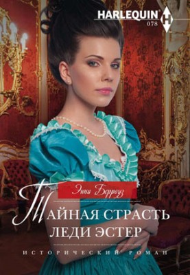 Тайная страсть леди Эстер. Энни Берроуз