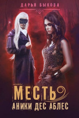 Месть Аники дес Аблес. Дарья Быкова