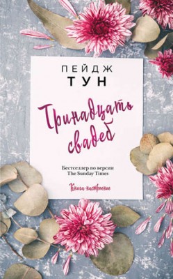 Тринадцать свадеб. Пейдж Тун