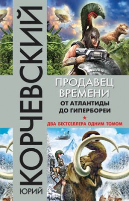 Продавец времени. От Атлантиды до Гипербореи (сборник). Юрий Корчевски