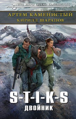 S-T-I-K-S. Двойник. Артем Каменистый, Кирилл Шарапов