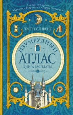 Изумрудный атлас. Книга расплаты. Джон Стивенс