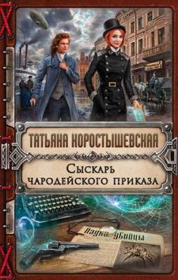 Сыскарь чародейского приказа. Татьяна Коростышевская
