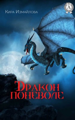 Дракон поневоле. Кира Измайлова