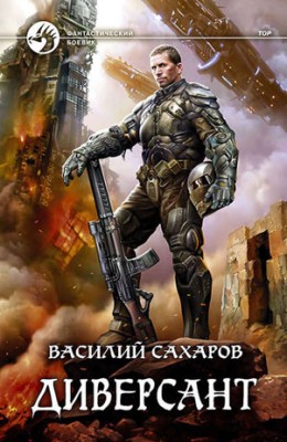 Диверсант. Василий Сахаров