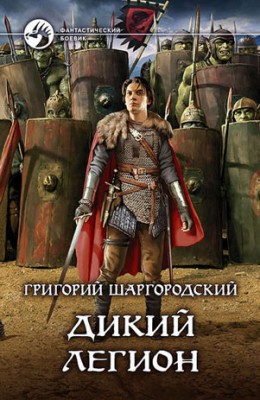 Дикий легион. Григорий Шаргородский