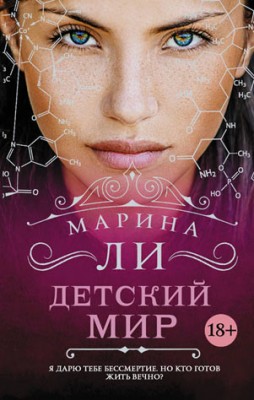 Детский мир. Марина Ли