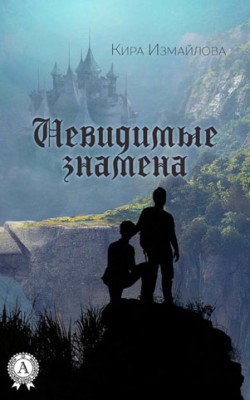 Невидимые знамена. Кира Измайлова