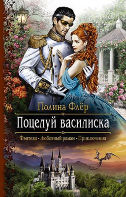 Поцелуй василиска. Полина Флер