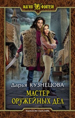 Мастер оружейных дел. Дарья Кузнецова