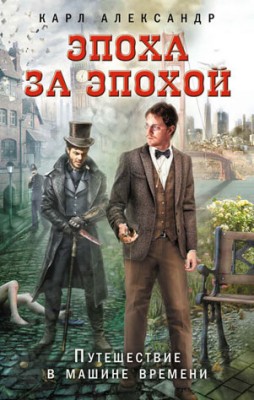 Эпоха за эпохой. Путешествие в машине времени. Карл Александр