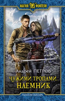 Чужими тропами. Наёмник. Андрей Петров