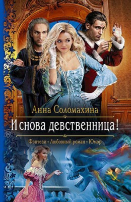И снова девственница! Анна Соломахина