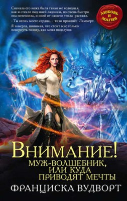 Внимание! Муж-волшебник, или Куда приводят мечты. Франциска Вудворт