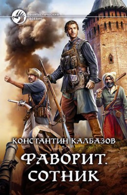 Фаворит. Сотник. Константин Калбазов