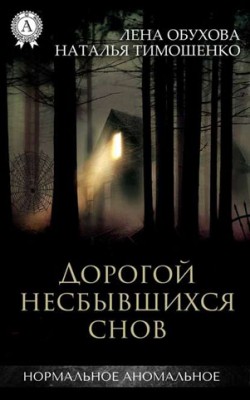 Дорогой несбывшихся снов. Лена Обухова, Наталья Тимошенко