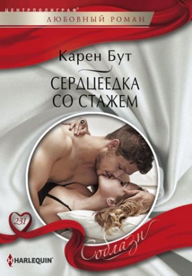 Сердцеедка со стажем. Карен Бут