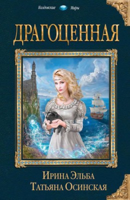 Драгоценная. Ирина Эльба, Татьяна Осинская