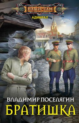 Братишка. Владимир Поселягин