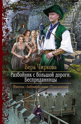 Разбойник с большой дороги. Бесприданницы. Вера Чиркова