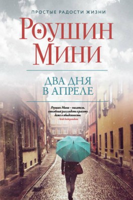 Два дня в апреле. Роушин Мини