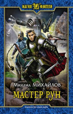 Мастер рун. Михаил Михайлов