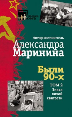 Были 90-х. Том 2. Эпоха лихой святости. Александра Маринина