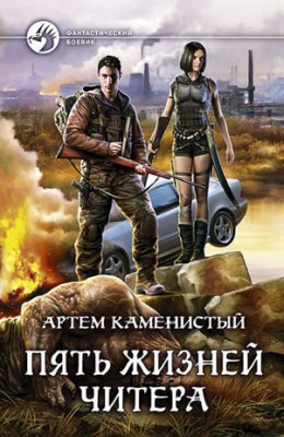Пять Жизней Читера. Артем Каменистый