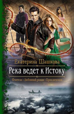 Река ведет к Истоку. Екатерина Шашкова