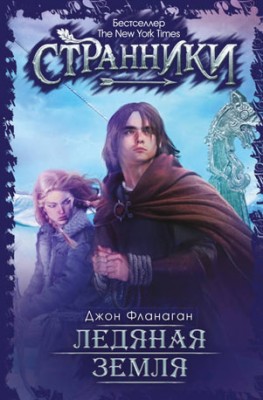 Ледяная земля. Джон Фланаган