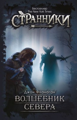 Волшебник Севера. Джон Фланаган