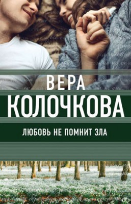 Любовь не помнит зла. Вера Колочкова